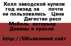 Холл,заводской,купили год назад за 85, почти не пользовались › Цена ­ 60 000 - Дагестан респ. Мебель, интерьер » Диваны и кресла   